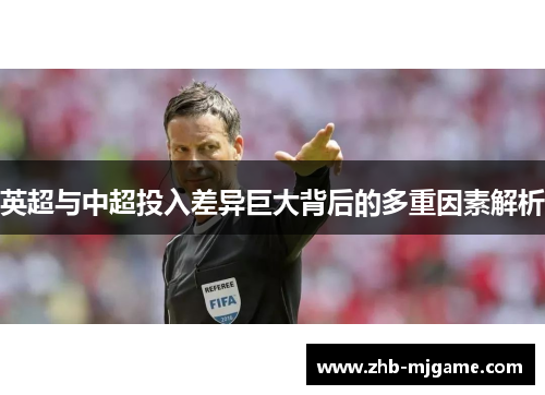 英超与中超投入差异巨大背后的多重因素解析