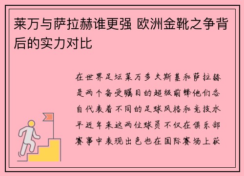 莱万与萨拉赫谁更强 欧洲金靴之争背后的实力对比