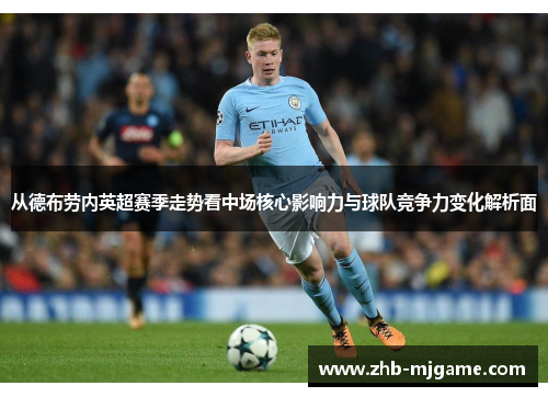 从德布劳内英超赛季走势看中场核心影响力与球队竞争力变化解析面