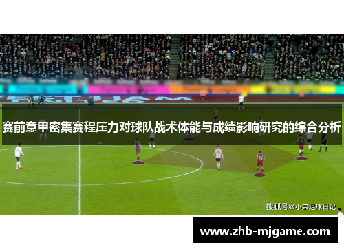 赛前意甲密集赛程压力对球队战术体能与成绩影响研究的综合分析