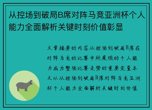 从控场到破局B席对阵马竞亚洲杯个人能力全面解析关键时刻价值彰显