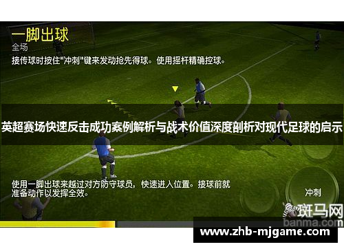 英超赛场快速反击成功案例解析与战术价值深度剖析对现代足球的启示