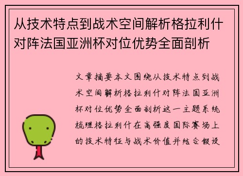 从技术特点到战术空间解析格拉利什对阵法国亚洲杯对位优势全面剖析