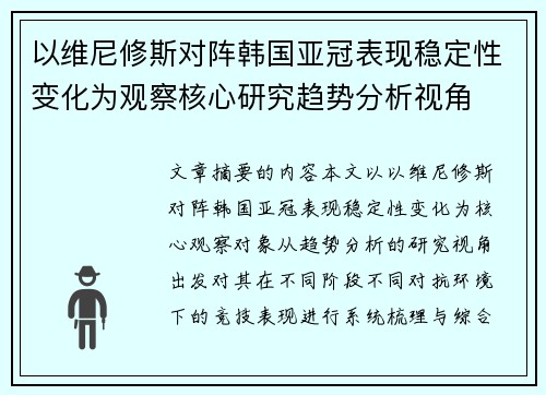以维尼修斯对阵韩国亚冠表现稳定性变化为观察核心研究趋势分析视角