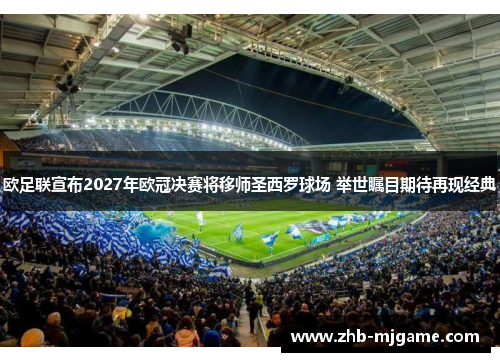 欧足联宣布2027年欧冠决赛将移师圣西罗球场 举世瞩目期待再现经典 欧足联宣布2027年欧冠决赛将移师圣西罗球场 举世瞩目期待再现经典