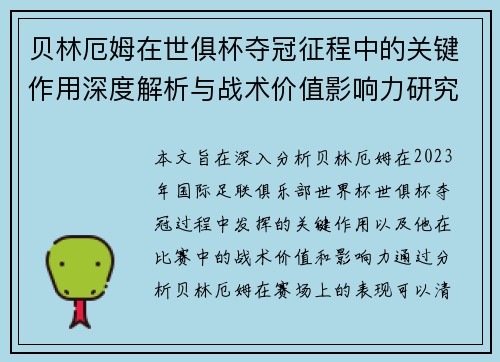 贝林厄姆在世俱杯夺冠征程中的关键作用深度解析与战术价值影响力研究 贝林厄姆在世俱杯夺冠征程中的关键作用深度解析与战术价值影响力研究