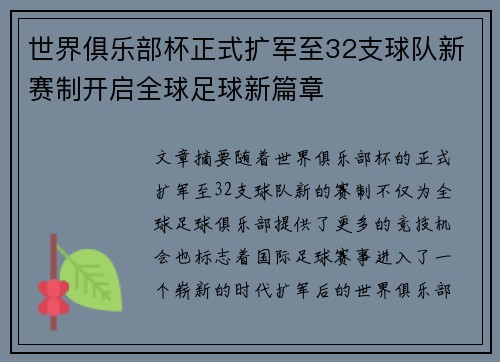 世界俱乐部杯正式扩军至32支球队新赛制开启全球足球新篇章