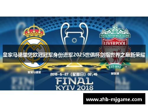皇家马德里凭欧冠冠军身份进军2025世俱杯剑指世界之巅新荣耀 皇家马德里凭欧冠冠军身份进军2025世俱杯剑指世界之巅新荣耀