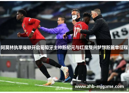 阿莫林执掌曼联开启葡萄牙主帅新纪元与红魔复兴梦想新篇章征程 阿莫林执掌曼联开启葡萄牙主帅新纪元与红魔复兴梦想新篇章征程