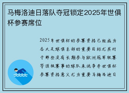马梅洛迪日落队夺冠锁定2025年世俱杯参赛席位 马梅洛迪日落队夺冠锁定2025年世俱杯参赛席位