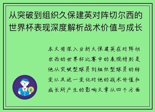 从突破到组织久保建英对阵切尔西的世界杯表现深度解析战术价值与成长