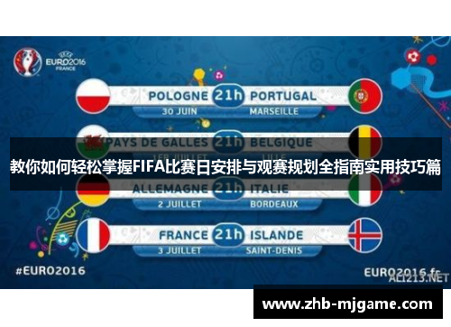 教你如何轻松掌握FIFA比赛日安排与观赛规划全指南实用技巧篇