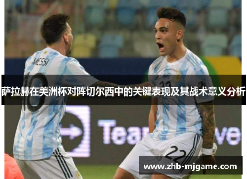 萨拉赫在美洲杯对阵切尔西中的关键表现及其战术意义分析