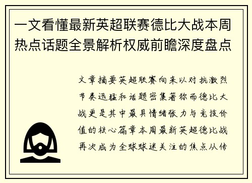 一文看懂最新英超联赛德比大战本周热点话题全景解析权威前瞻深度盘点
