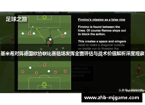 基米希对阵德国欧协联比赛临场发挥全面评估与战术价值解析深度观察