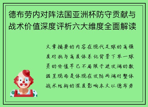 德布劳内对阵法国亚洲杯防守贡献与战术价值深度评析六大维度全面解读 德布劳内对阵法国亚洲杯防守贡献与战术价值深度评析六大维度全面解读