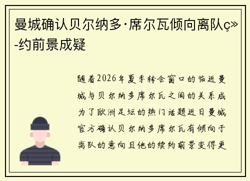 曼城确认贝尔纳多·席尔瓦倾向离队续约前景成疑