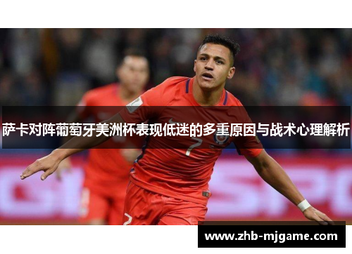 萨卡对阵葡萄牙美洲杯表现低迷的多重原因与战术心理解析