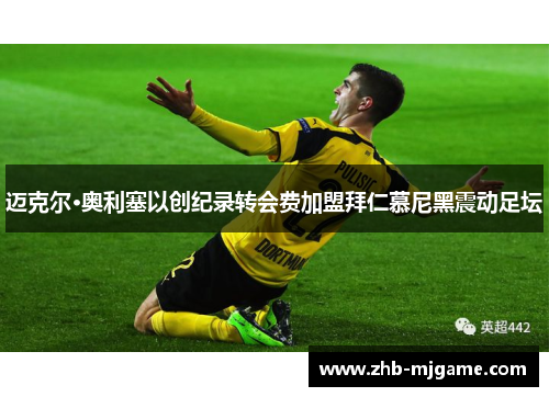 迈克尔·奥利塞以创纪录转会费加盟拜仁慕尼黑震动足坛
