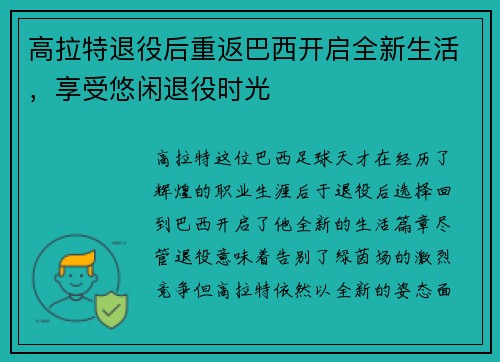 高拉特退役后重返巴西开启全新生活，享受悠闲退役时光