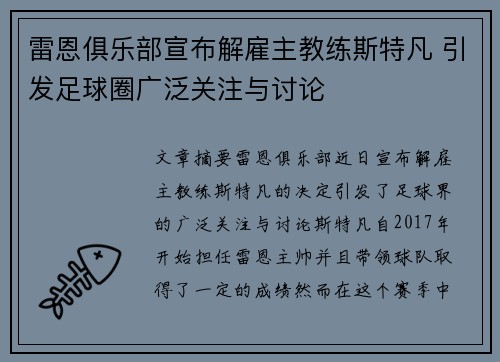 雷恩俱乐部宣布解雇主教练斯特凡 引发足球圈广泛关注与讨论 雷恩俱乐部宣布解雇主教练斯特凡 引发足球圈广泛关注与讨论