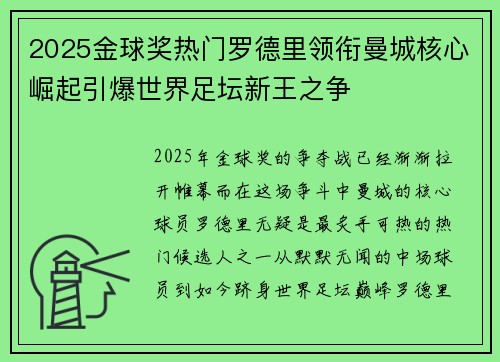 2025金球奖热门罗德里领衔曼城核心崛起引爆世界足坛新王之争