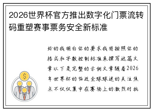 2026世界杯官方推出数字化门票流转码重塑赛事票务安全新标准