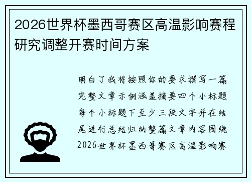2026世界杯墨西哥赛区高温影响赛程研究调整开赛时间方案