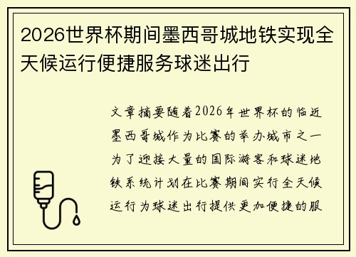 2026世界杯期间墨西哥城地铁实现全天候运行便捷服务球迷出行