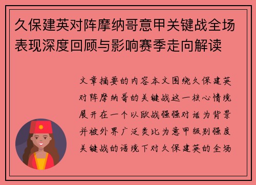 久保建英对阵摩纳哥意甲关键战全场表现深度回顾与影响赛季走向解读 久保建英对阵摩纳哥意甲关键战全场表现深度回顾与影响赛季走向解读