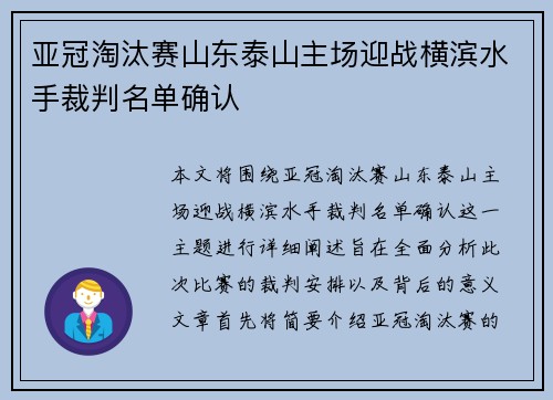 亚冠淘汰赛山东泰山主场迎战横滨水手裁判名单确认 亚冠淘汰赛山东泰山主场迎战横滨水手裁判名单确认