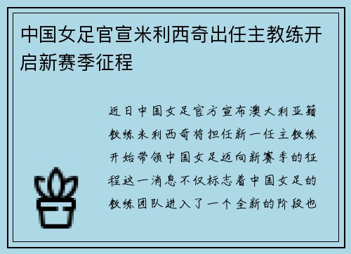 中国女足官宣米利西奇出任主教练开启新赛季征程 中国女足官宣米利西奇出任主教练开启新赛季征程