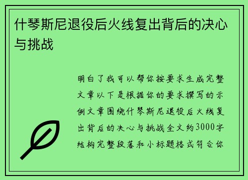 什琴斯尼退役后火线复出背后的决心与挑战 什琴斯尼退役后火线复出背后的决心与挑战