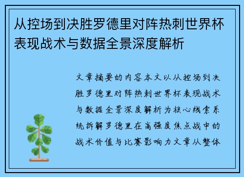 从控场到决胜罗德里对阵热刺世界杯表现战术与数据全景深度解析 从控场到决胜罗德里对阵热刺世界杯表现战术与数据全景深度解析