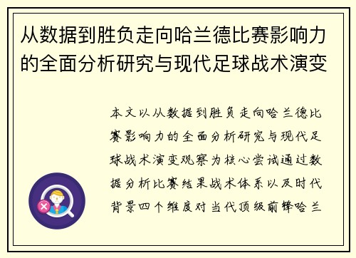 从数据到胜负走向哈兰德比赛影响力的全面分析研究与现代足球战术演变观察 从数据到胜负走向哈兰德比赛影响力的全面分析研究与现代足球战术演变观察