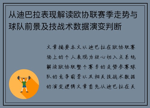 从迪巴拉表现解读欧协联赛季走势与球队前景及技战术数据演变判断 从迪巴拉表现解读欧协联赛季走势与球队前景及技战术数据演变判断