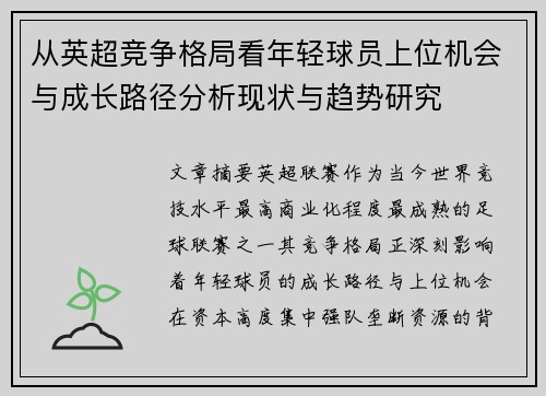 从英超竞争格局看年轻球员上位机会与成长路径分析现状与趋势研究 从英超竞争格局看年轻球员上位机会与成长路径分析现状与趋势研究