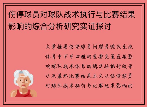 伤停球员对球队战术执行与比赛结果影响的综合分析研究实证探讨