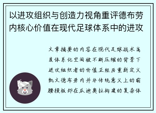 以进攻组织与创造力视角重评德布劳内核心价值在现代足球体系中的进攻端作用