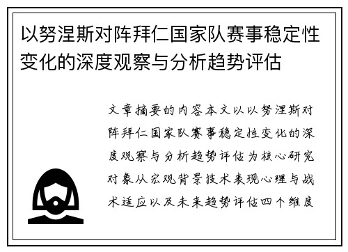 以努涅斯对阵拜仁国家队赛事稳定性变化的深度观察与分析趋势评估