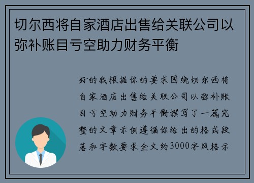 切尔西将自家酒店出售给关联公司以弥补账目亏空助力财务平衡