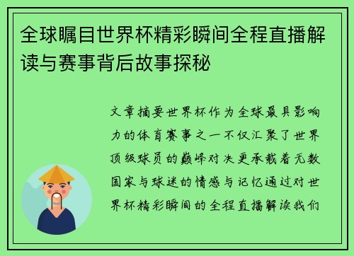 全球瞩目世界杯精彩瞬间全程直播解读与赛事背后故事探秘