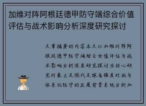 加维对阵阿根廷德甲防守端综合价值评估与战术影响分析深度研究探讨 加维对阵阿根廷德甲防守端综合价值评估与战术影响分析深度研究探讨