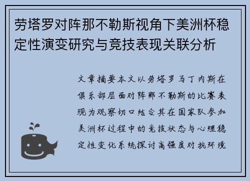 劳塔罗对阵那不勒斯视角下美洲杯稳定性演变研究与竞技表现关联分析