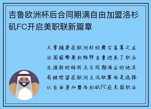 吉鲁欧洲杯后合同期满自由加盟洛杉矶FC开启美职联新篇章