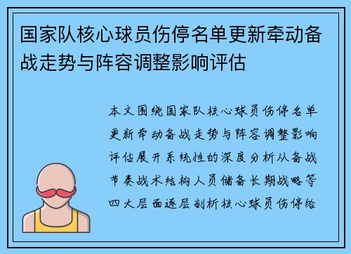 国家队核心球员伤停名单更新牵动备战走势与阵容调整影响评估 国家队核心球员伤停名单更新牵动备战走势与阵容调整影响评估