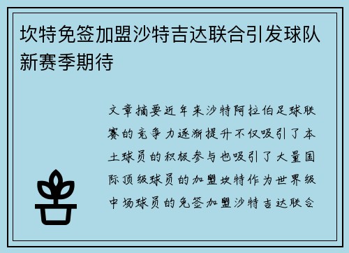 坎特免签加盟沙特吉达联合引发球队新赛季期待 坎特免签加盟沙特吉达联合引发球队新赛季期待