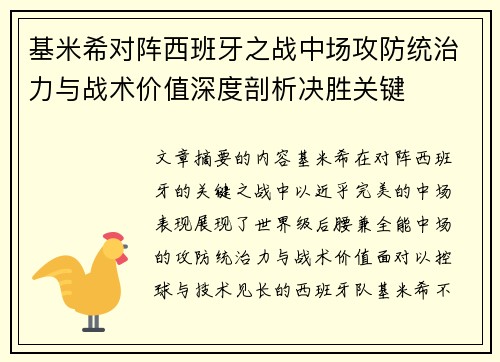 基米希对阵西班牙之战中场攻防统治力与战术价值深度剖析决胜关键 基米希对阵西班牙之战中场攻防统治力与战术价值深度剖析决胜关键
