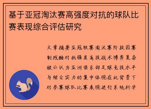 基于亚冠淘汰赛高强度对抗的球队比赛表现综合评估研究