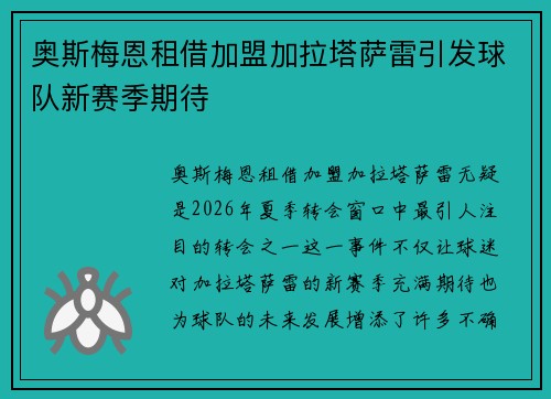奥斯梅恩租借加盟加拉塔萨雷引发球队新赛季期待